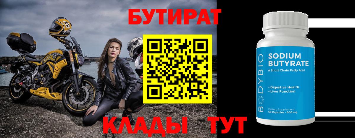 БУТИРАТ Butirat Оренбург