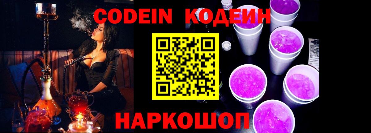 Codein Purple Drank  Вход с VPN  Codein Purple Drank  Оренбург 
